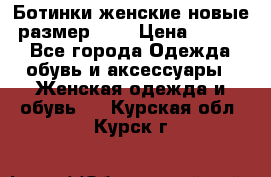 Ботинки женские новые (размер 37) › Цена ­ 1 600 - Все города Одежда, обувь и аксессуары » Женская одежда и обувь   . Курская обл.,Курск г.